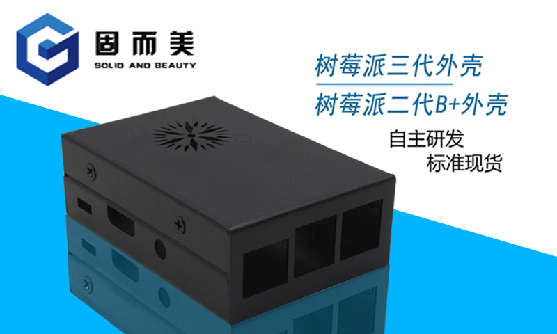 【外觀創(chuàng)新】樹莓派外殼外觀樣式創(chuàng)新—美觀、大方