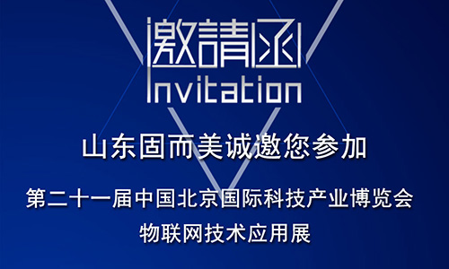 第21屆北京科博會即將啟幕，固而美在物聯(lián)網(wǎng)科技展廳誠摯靜候
